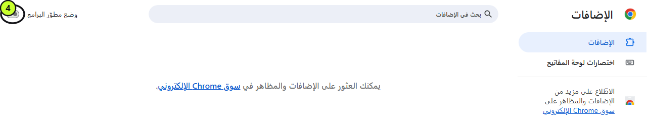 مفتاح «وضع مطوّر البرامج» في أعلى صفحة الإضافات