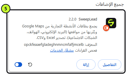 بطاقة SweepLead في صفحة الإضافات