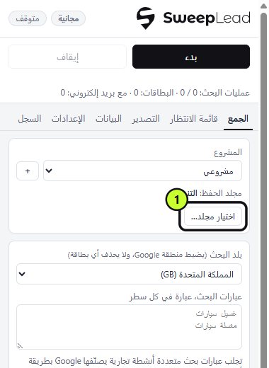 زر «اختيار مجلد…» في تبويب الجمع