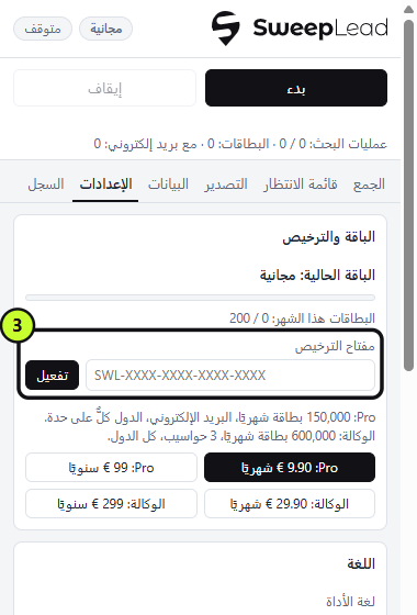 حقل «مفتاح الترخيص» في الإعدادات