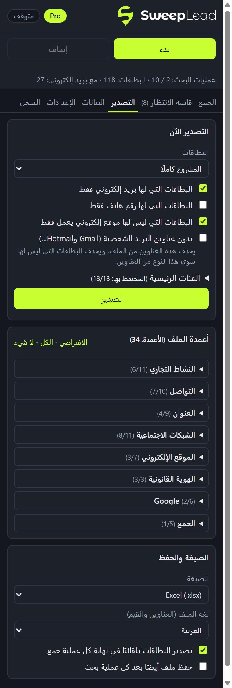 تبويب التصدير: الأعمدة والصيغة والمرشّحات